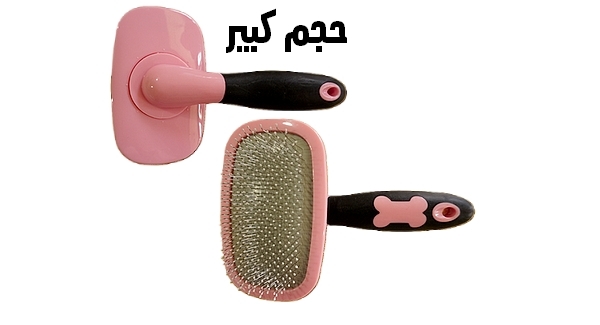 فرشات لتصفيف شعر حيوانك الأليف بطريقة سهل ومريحة