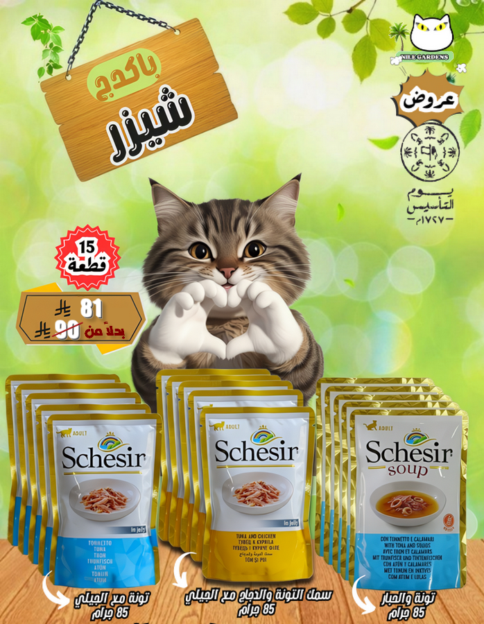 عرض تونة Schesir – جودة فاخرة وتنوّع يعشقونه