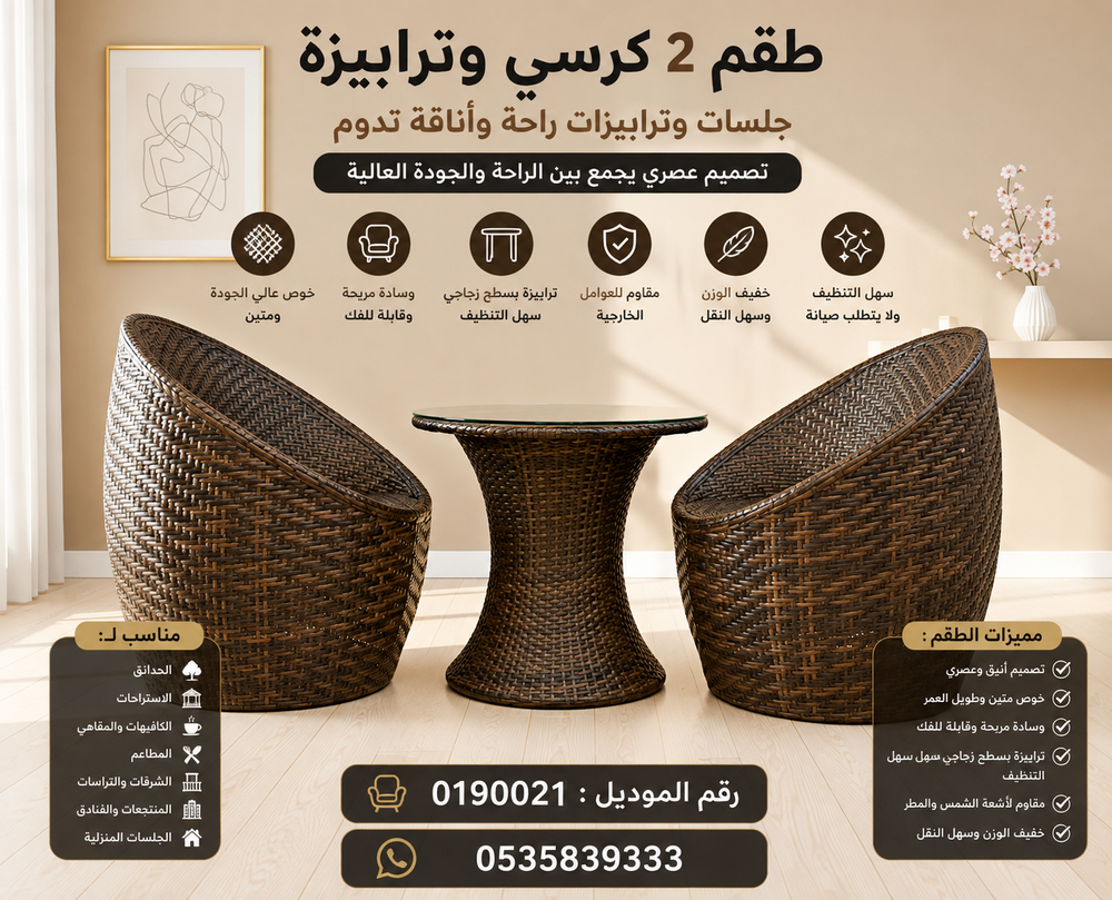 طقم كرسيين وترابيزة دائرية بتصميم خوص | جلسات وترابيزات عصرية | كراسي ترابيزات للحدائق والاستراحات