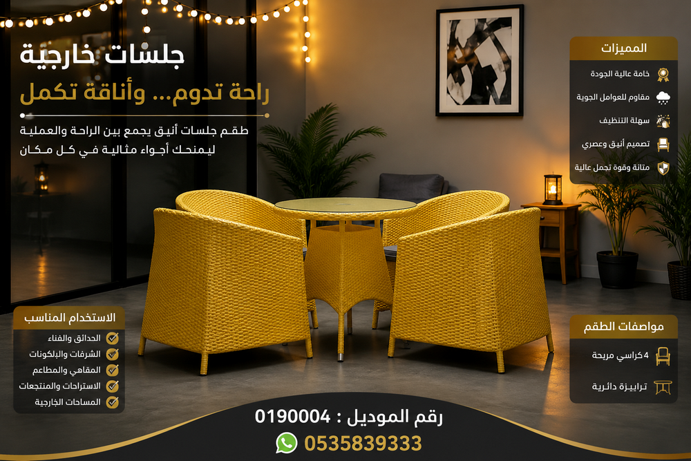 جلسات وترابيزات ذهبية | 4 كراسي + ترابيزة دائرية لجلسة خارجية بفخامة استثنائية