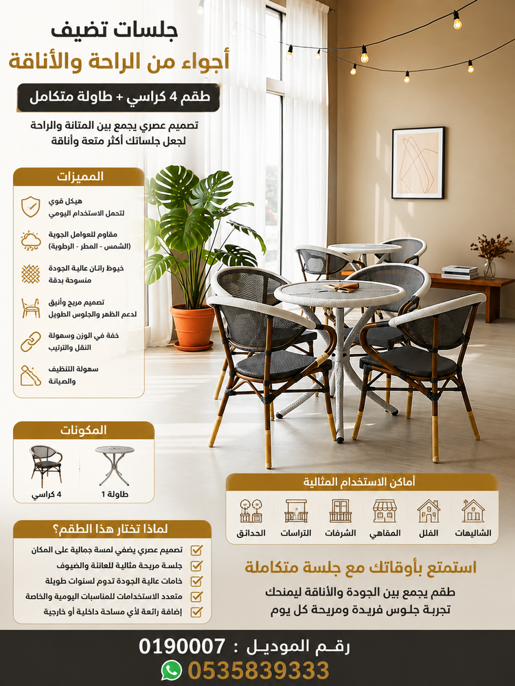 كراسي وطاولات أنيقة للجلسات الخارجية | طقم 4 كراسي + طاولة