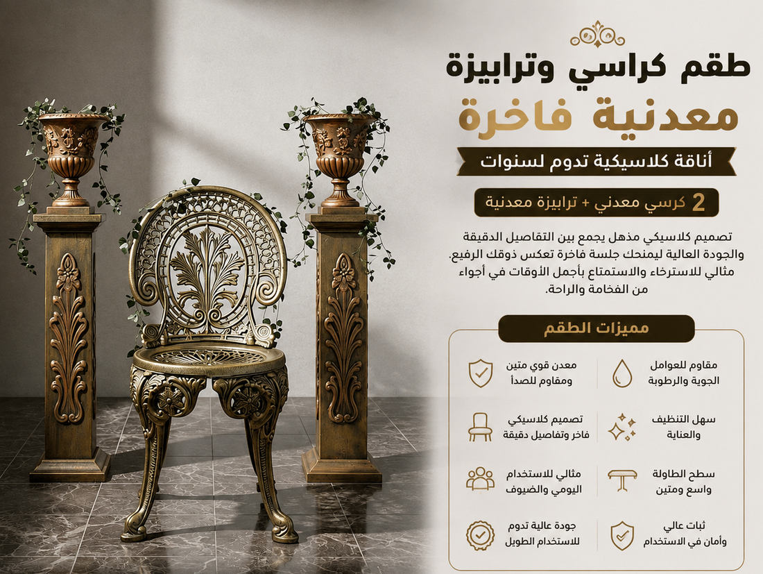2 كرسي معدني + طاولة معدنية بطابع كلاسيكي يضيف الفخامة لأي مكان | جلسات وطاولات معدنية فاخرة