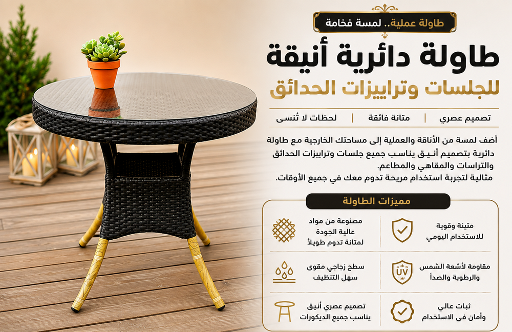 طاولة أنيقة لجلسات داخلية وخارجية بطابع عصري