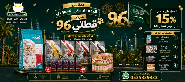 عروض اليوم الوطني : عرض قطتي 96 الثاني، اكل ورمل وتونة ومكافأة بخصم 15%