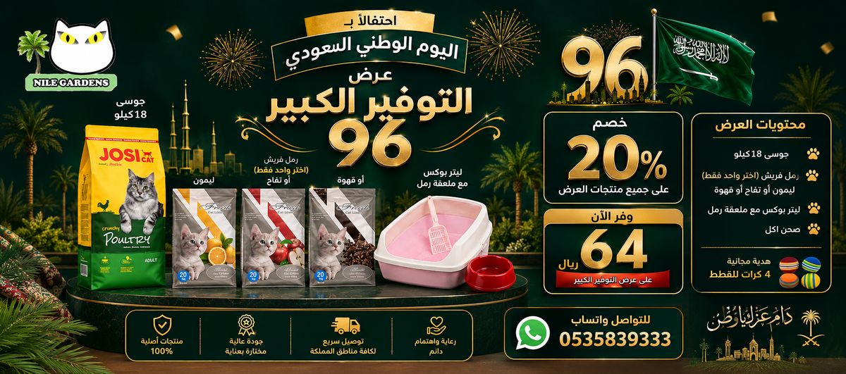 عرض التوفير الكبير 96 | اكل جاف جوسي 18 ك + رمل فريش 20ك + ليتربوكس + صحن أكل بخصم 20%